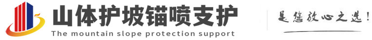 银川山体护坡锚喷支护公司